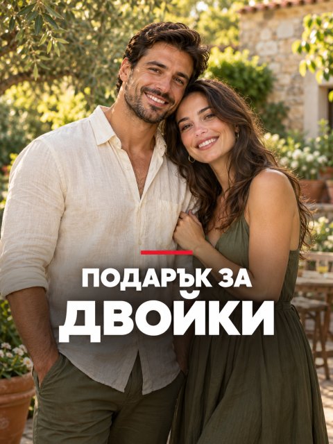 Подарък за двойки