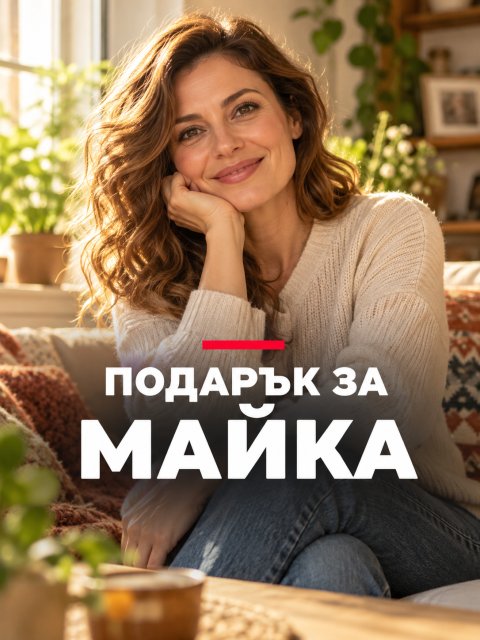 Подарък за майка