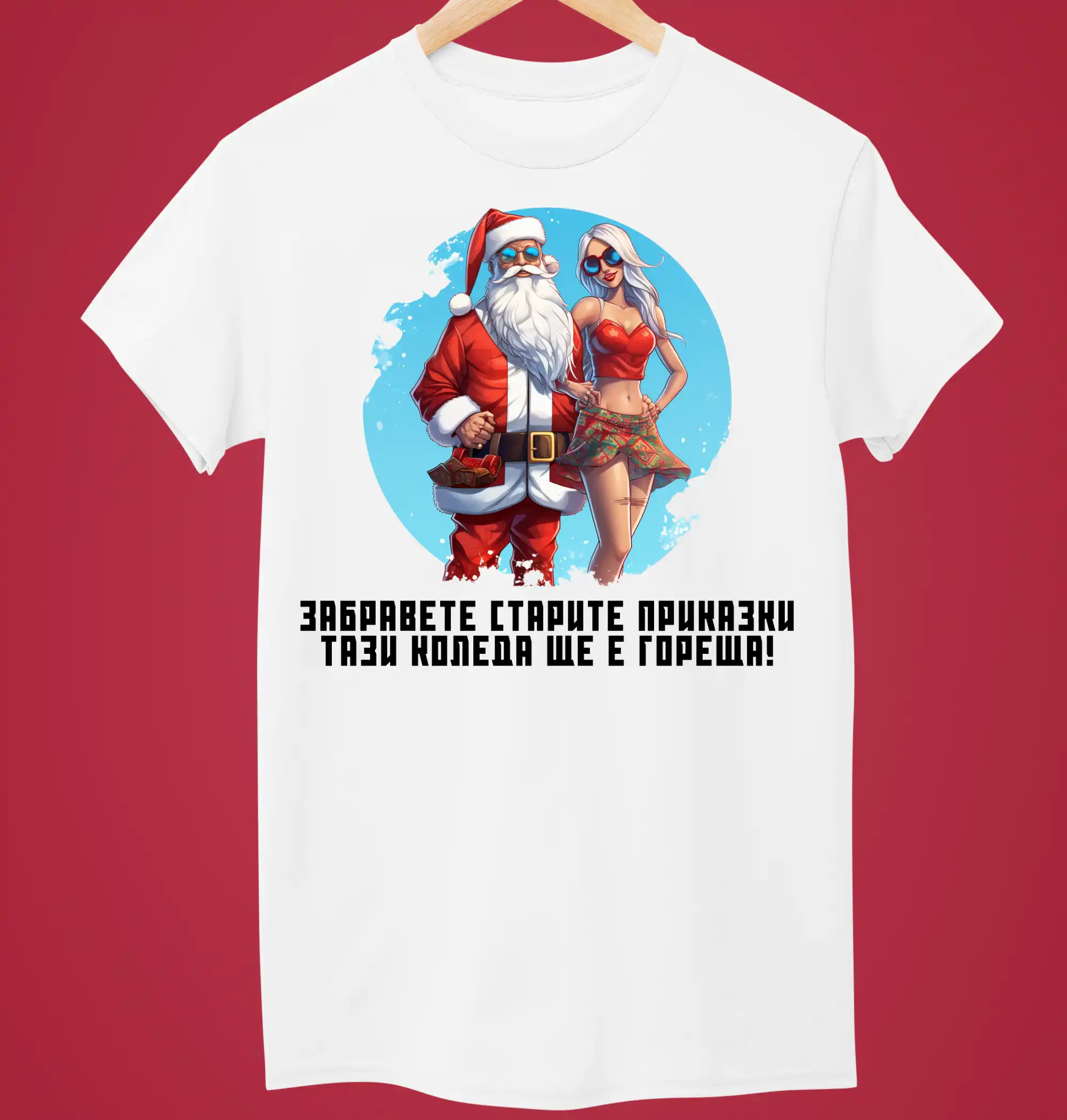 Тениска Бунтарска Коледа 1