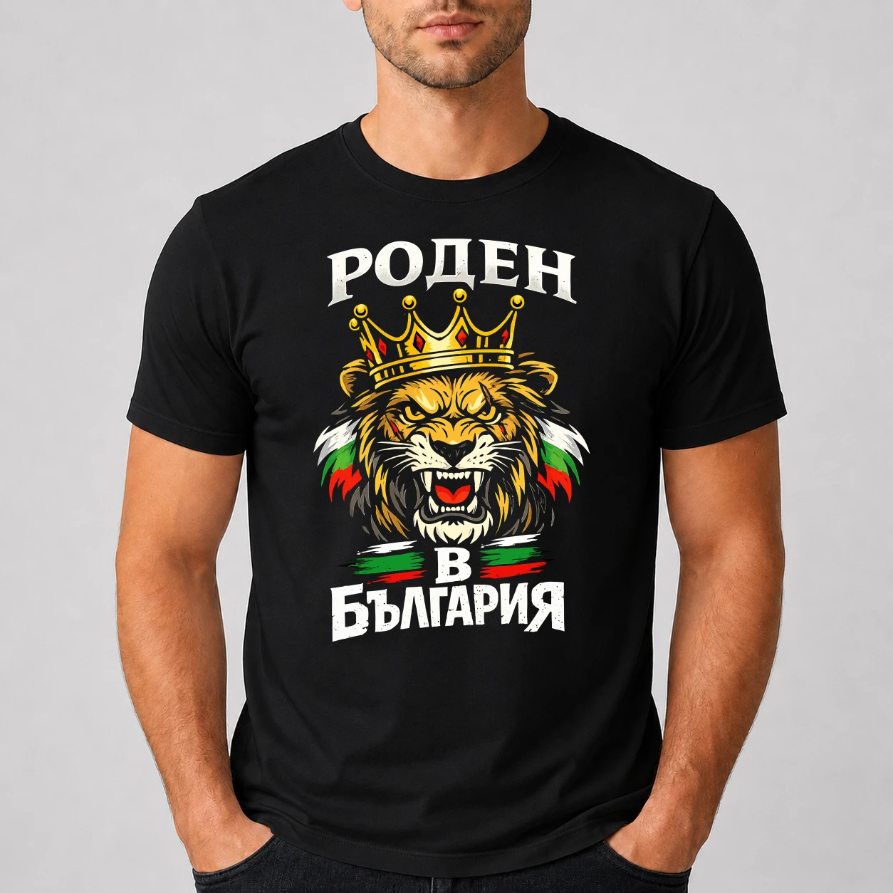 Патриотична тениска Роден в България с лъв и корона