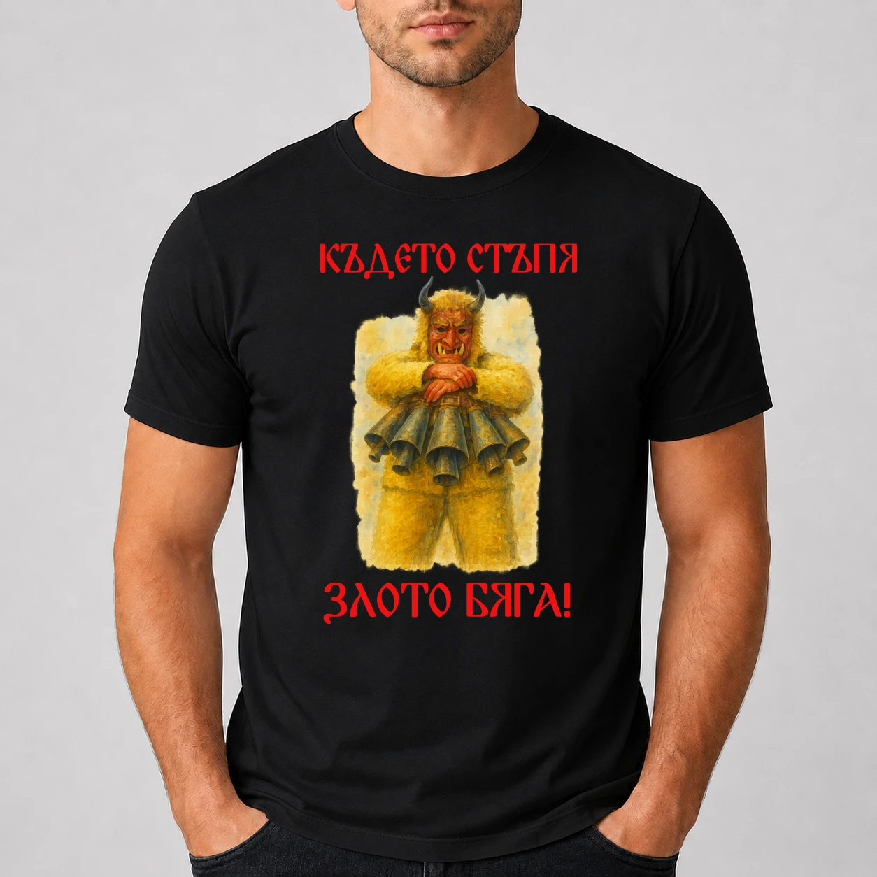 Тениска с кукер - Където Стъпя злото бяга