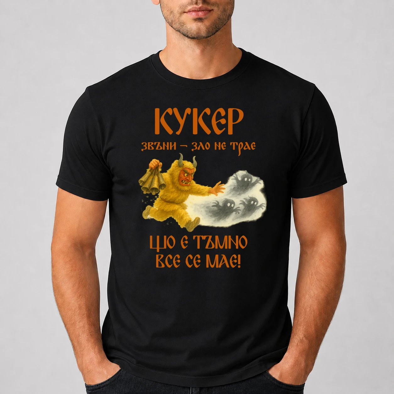 Тениска с кукер - Злото все се мае