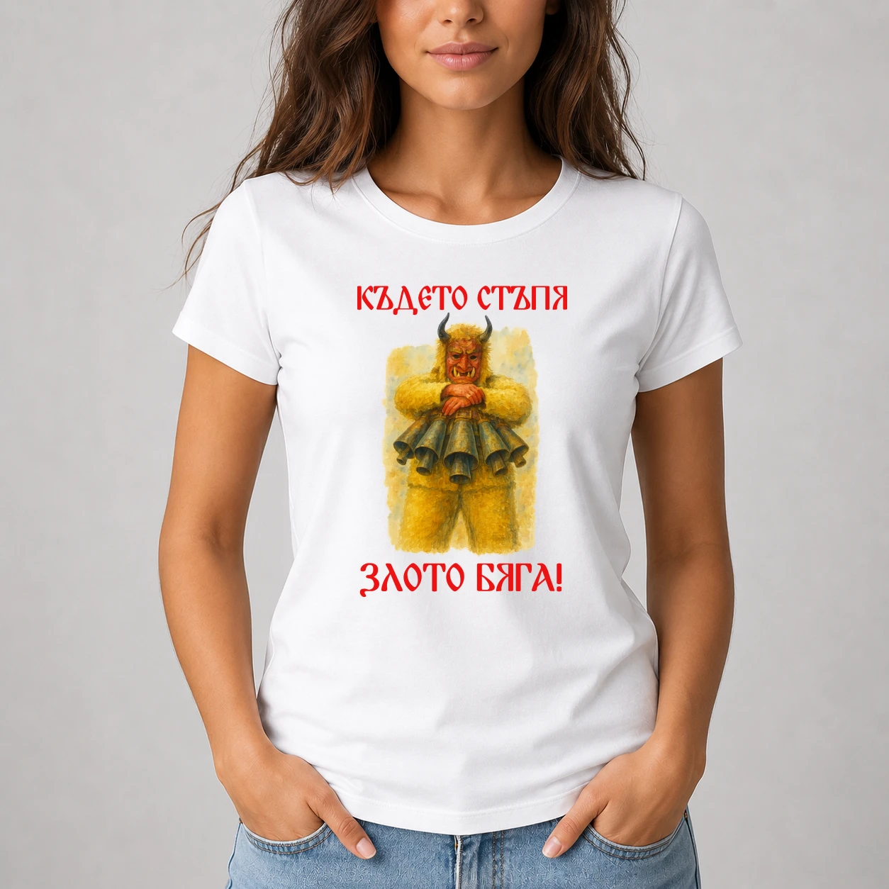 Тениска с кукер - Където Стъпя злото бяга