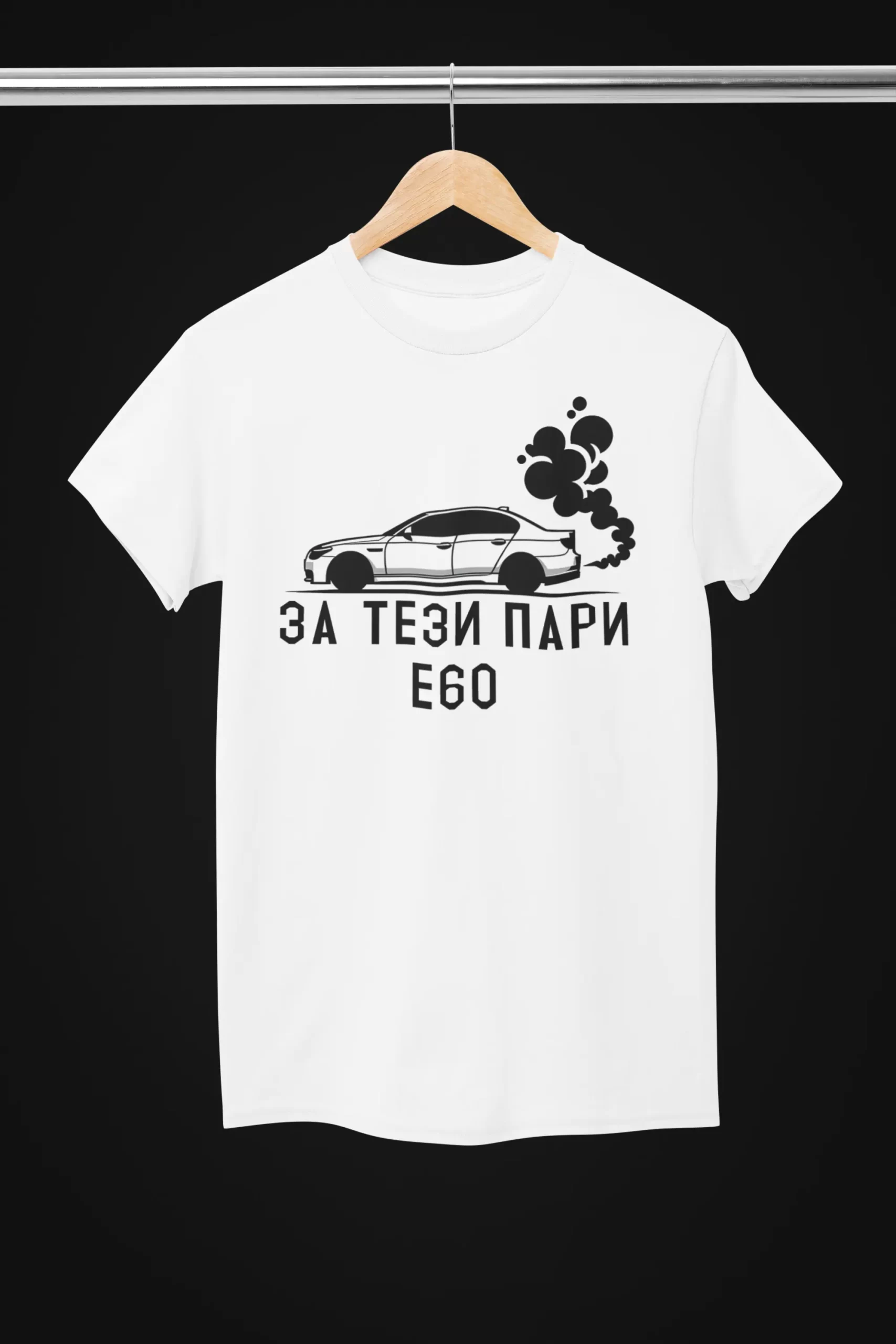 Черна Тениска За Тези пари e60