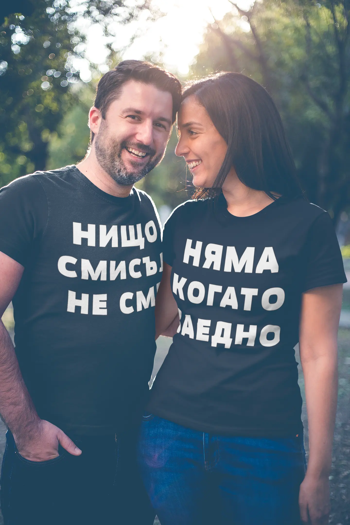 Тениски за двойки Нищо няма смисъл когато не сме заедно