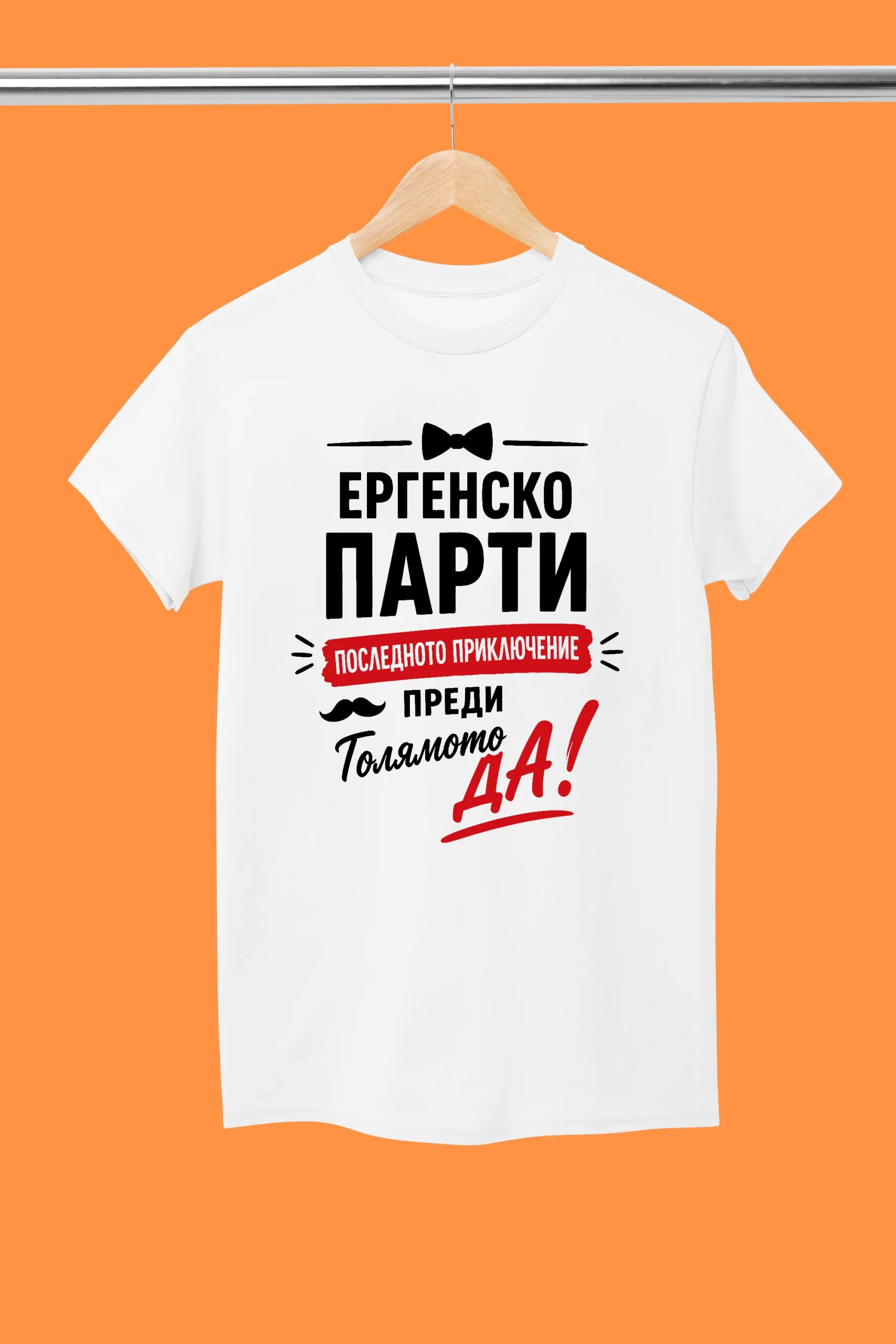 Тениска за ергенско парти – Последното приключение преди голямото ДА