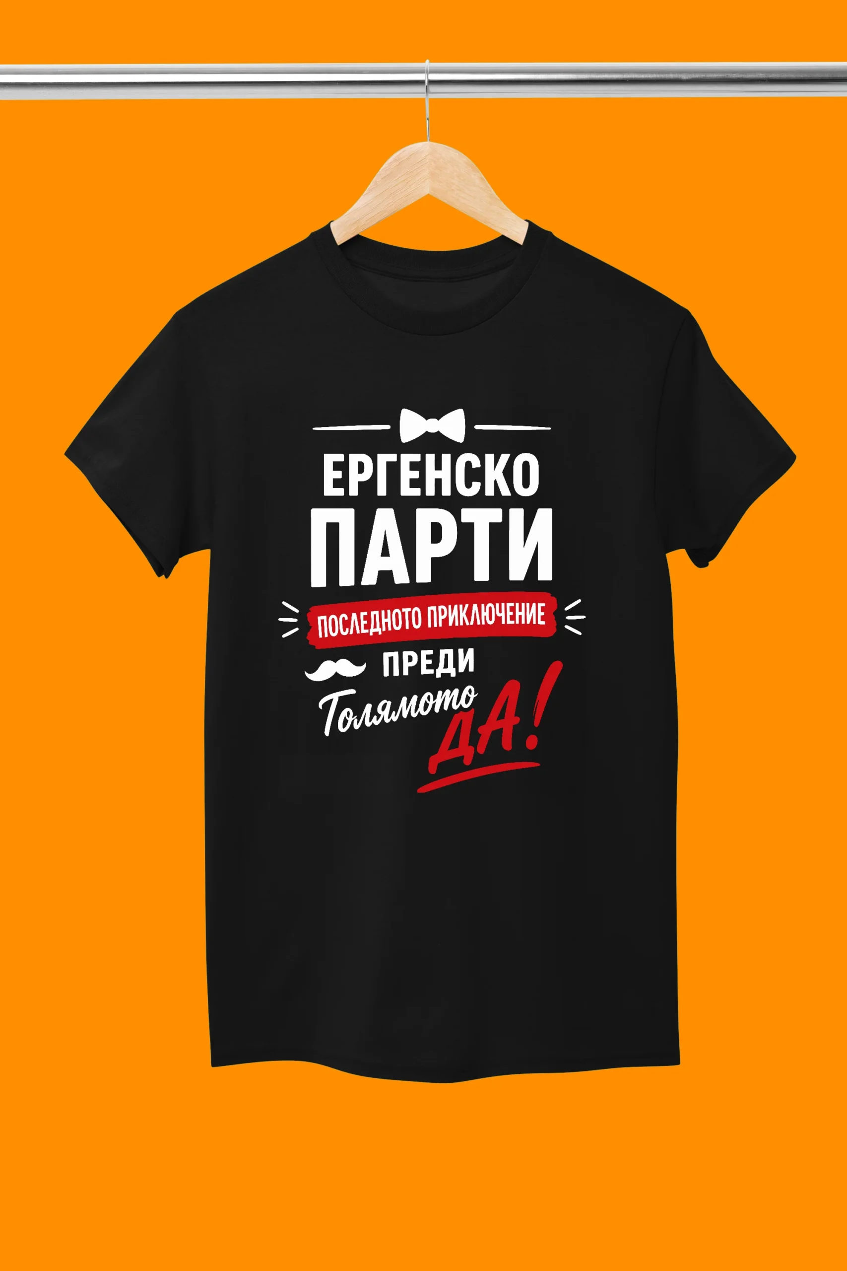 Тениска за ергенско парти – Последното приключение преди голямото ДА