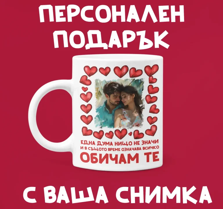 personaliziran-podaruk-chasha-edna-duma