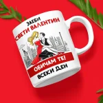 podaruk-za-sveti-valentin-obicham-te-vseki-den-1