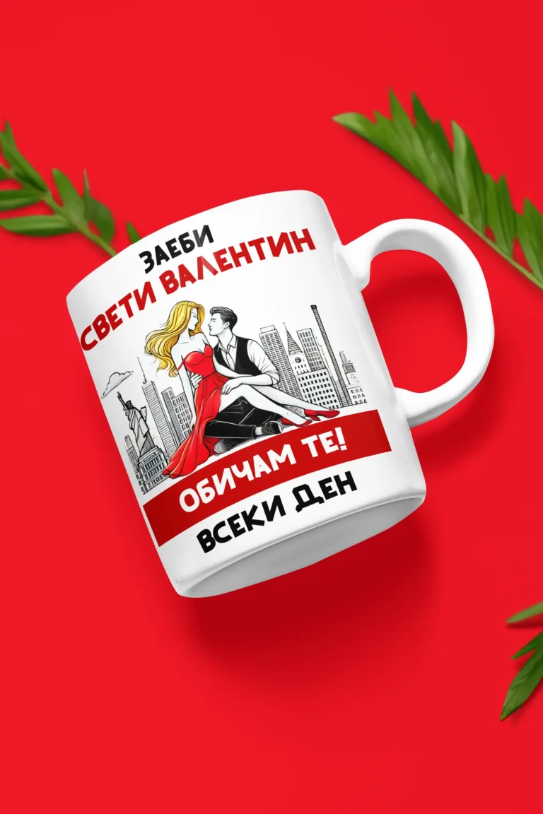podaruk-za-sveti-valentin-obicham-te-vseki-den-1
