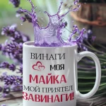 podaruk-za-maika-chasha-s-nadpis-zavinagi