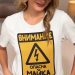 podaruk-za-maika-teniska-opasna-maika