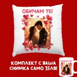 personaliziran-podaruk-za-sveti-valentin-komplekt-personalizirana-vuzglavnichka-i-chasha