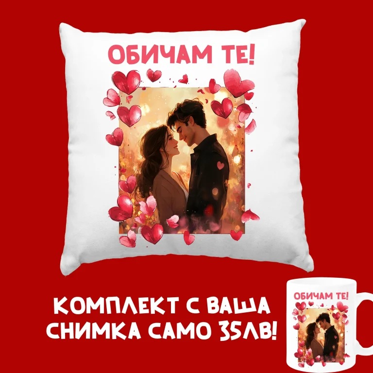 personaliziran-podaruk-za-sveti-valentin-komplekt-personalizirana-vuzglavnichka-i-chasha