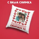 podaruk-za-14-fevruari-vuzglavnichka-sus-snimka-edna-duma