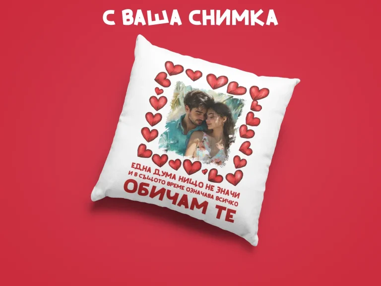 podaruk-za-14-fevruari-vuzglavnichka-sus-snimka-edna-duma