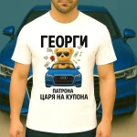 teniska-za-gergiovden-patrona-audi-3