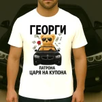 teniska-za-gergiovden-patrona-bmw-2