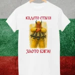 teniska-s-kuker-kudeto-stupq-zloto-bqga