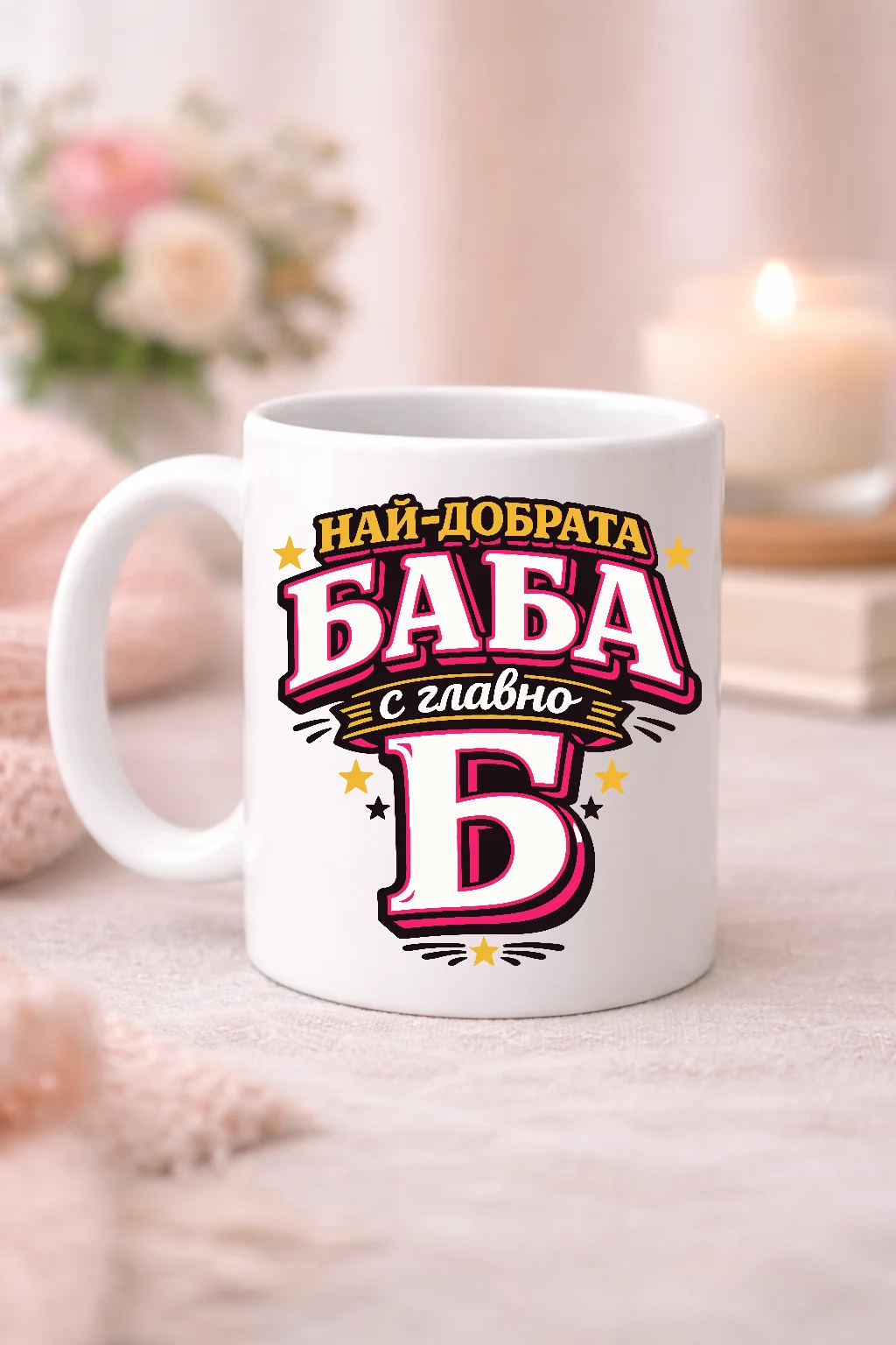 Чаша за баба с надпис Най-добрата баба с главно Б – 2