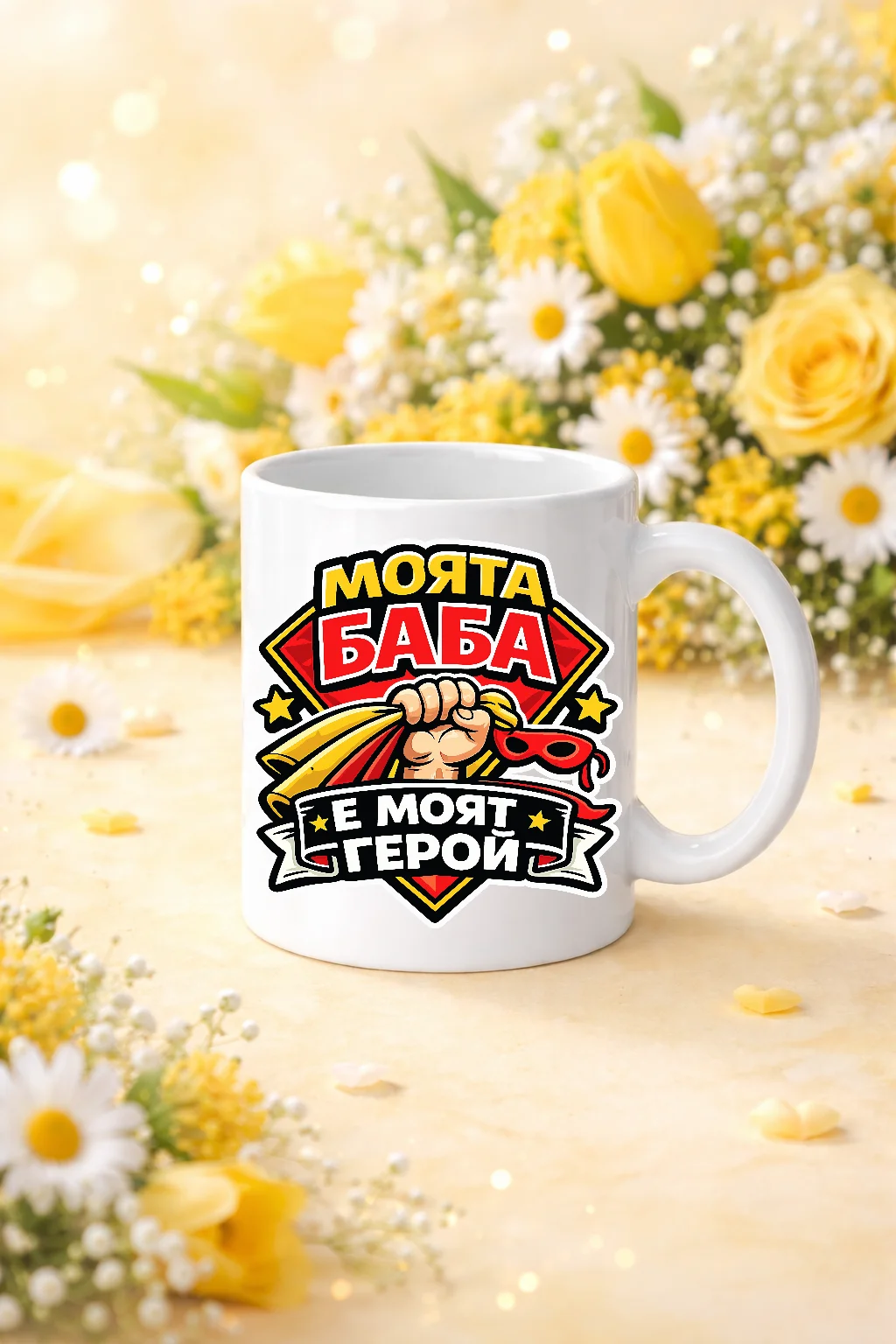 Чаша с надпис Моята баба е моят герой