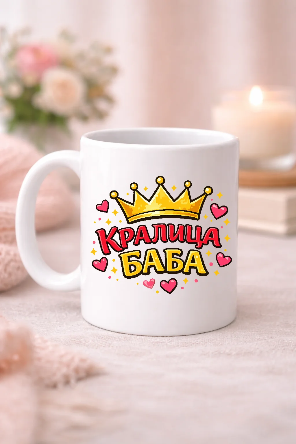 Чаша с надпис “Кралица баба и корона”