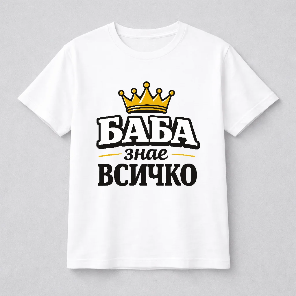 Тениска с надпис “Баба знае всичко” – подарък за баба