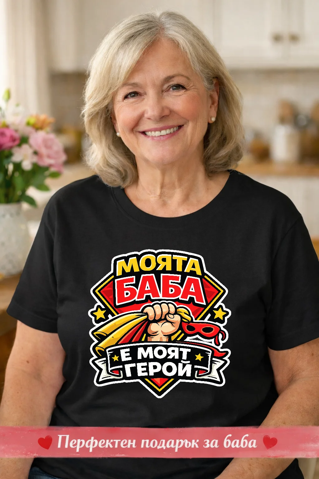 Тениска с надпис Моята баба е моят герой