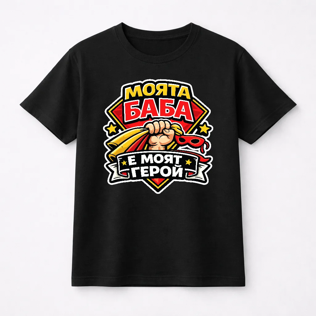Тениска с надпис Моята баба е моят герой