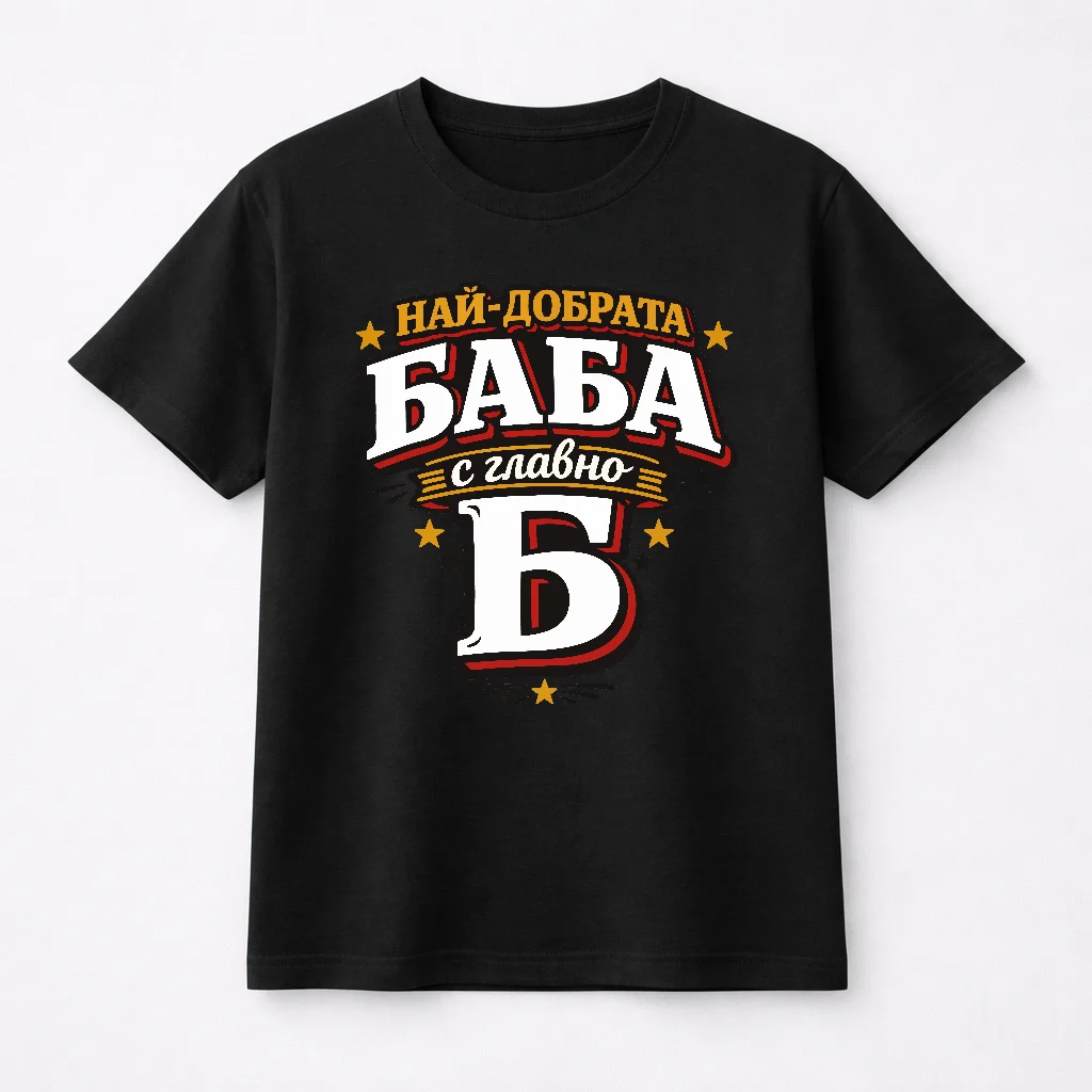 Тениска с надпис “Най-добрата баба с главно Б” 1