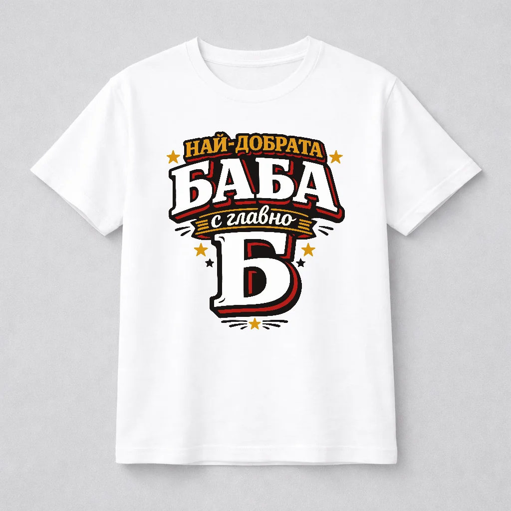 Тениска с надпис “Най-добрата баба с главно Б” 1