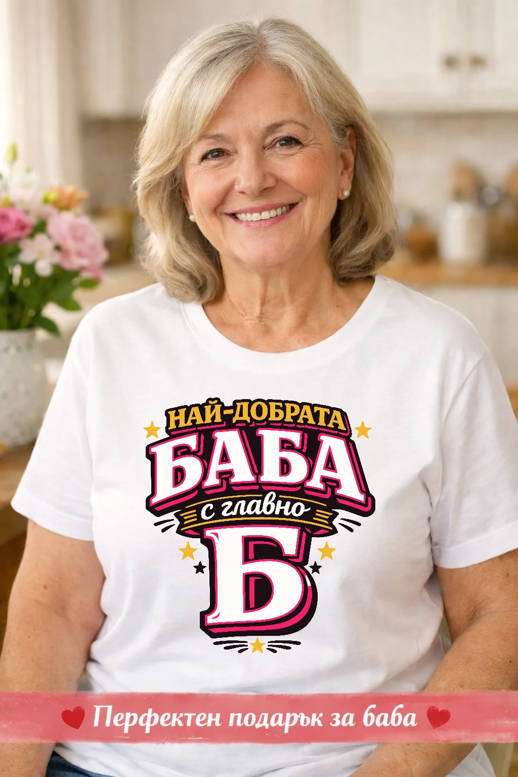 Тениска с надпис “Най-добрата баба с главно Б” 2