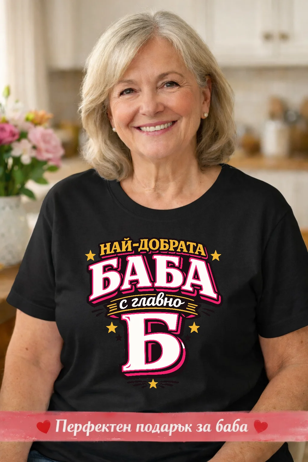 Тениска с надпис “Най-добрата баба с главно Б” 2