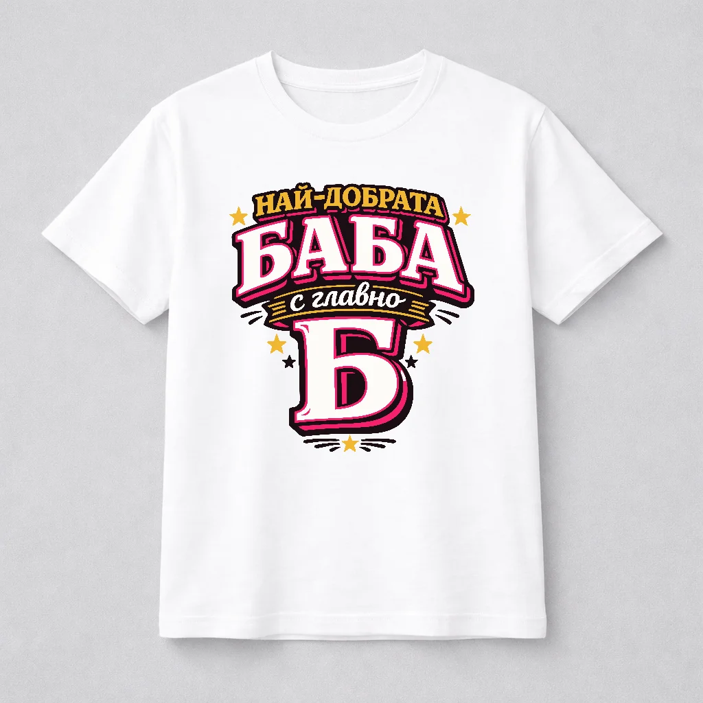Тениска с надпис “Най-добрата баба с главно Б” 2