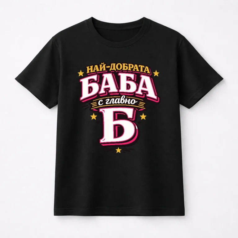 teniska-s-nadpis-nay-dobrata-baba-s-glavno-b-2