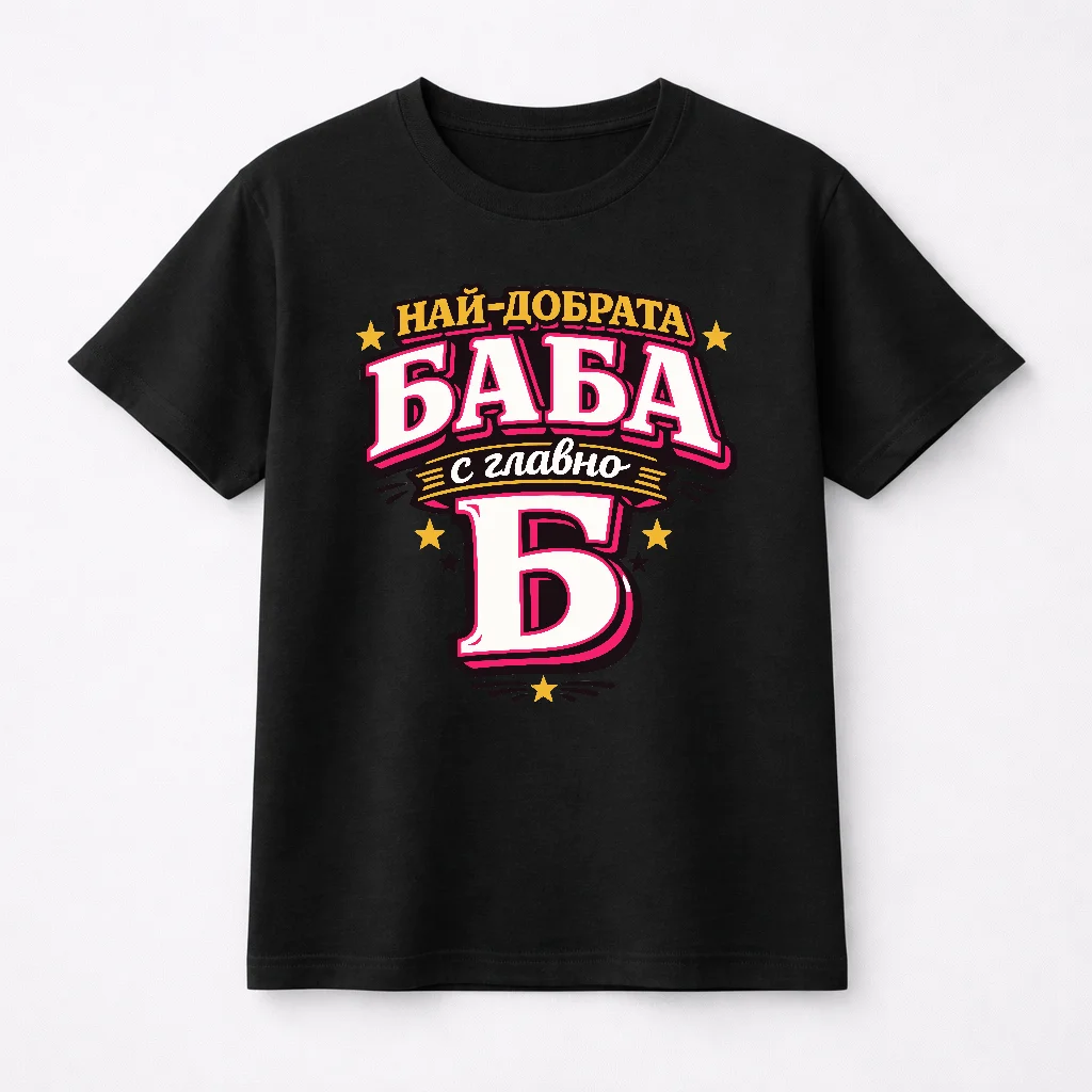 Тениска с надпис “Най-добрата баба с главно Б” 2