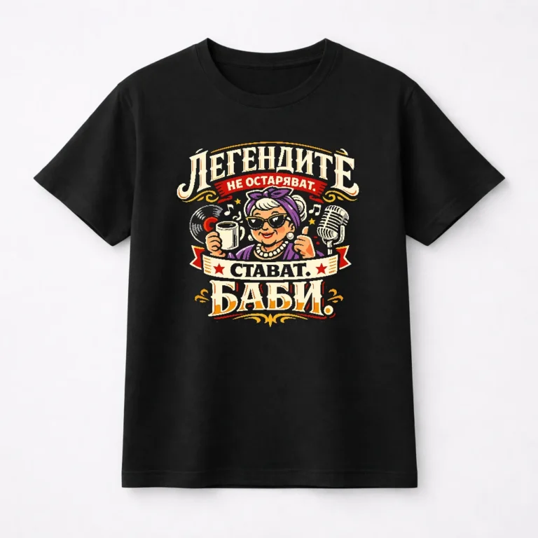 teniska-za-baba-legendite-ne-ostaryavat-stavat-babi