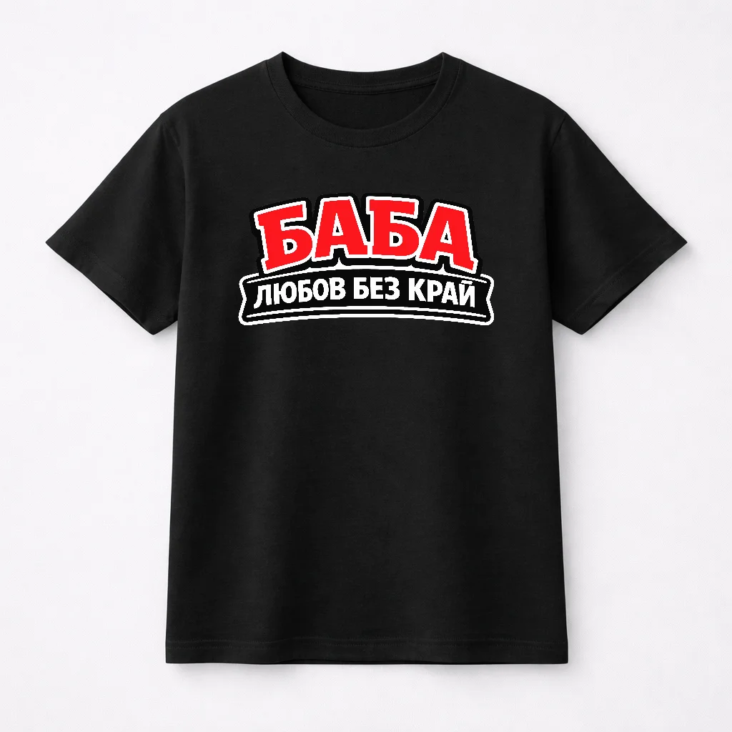 Тениска за баба с надпис „Баба – любов без край“