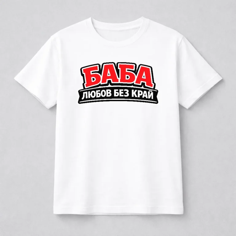 teniska-za-baba-s-nadpis-baba-lyubov-bez-kray