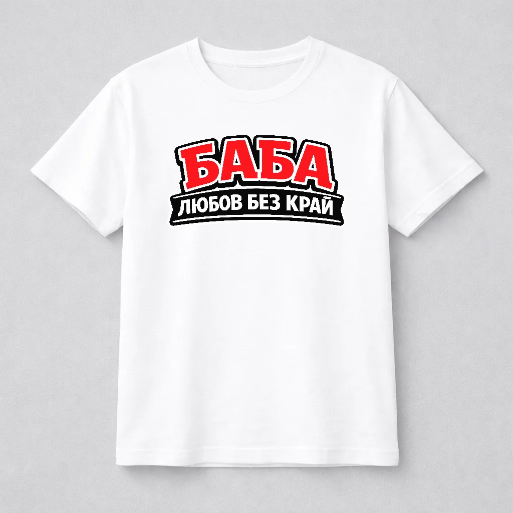 Тениска за баба с надпис „Баба – любов без край“