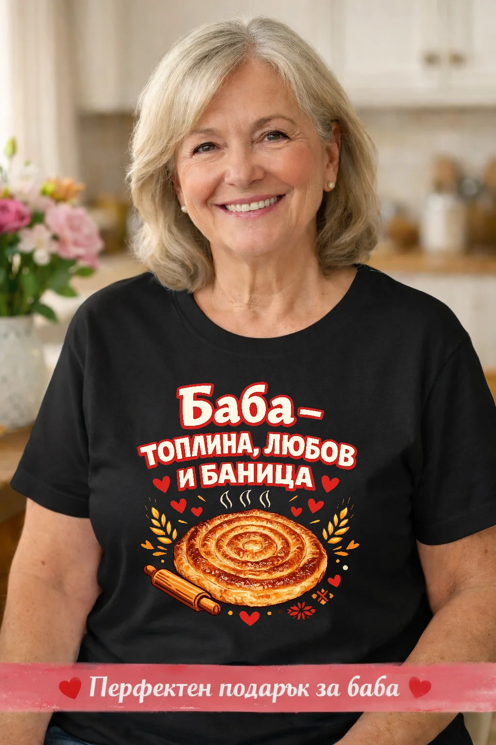 Тениска за баба с надпис “Топлина, любов и баница”