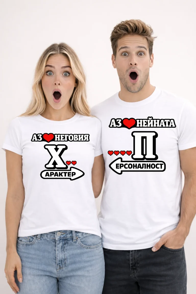 varwwwhtmlwp-contentuploads202603teniski-za-dvoyki-s-nadpisi-az-obicham-negoviya-harakter-i-az-obicham-neynata-personalnost-156362-webp