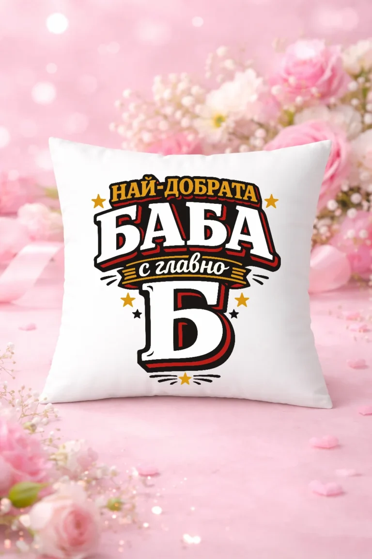 vazglavnichka-s-nadpis-ay-dobrata-baba-s-glavno-b-1