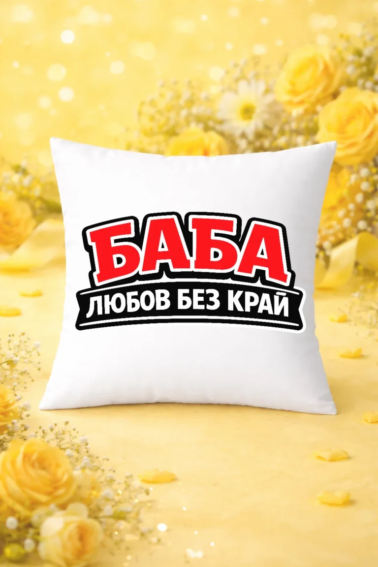vazglavnichka-s-nadpis-baba-lyubov-bez-kray