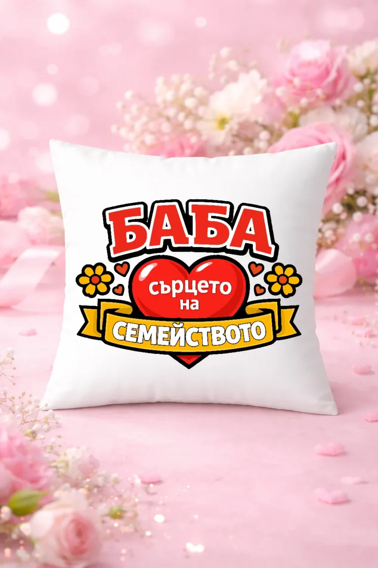 vazglavnichka-s-nadpis-baba-sarceto-na-semeystvoto