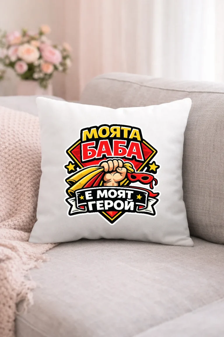 vazglavnichka-s-nadpis-moyata-baba-e-moyat-geroy
