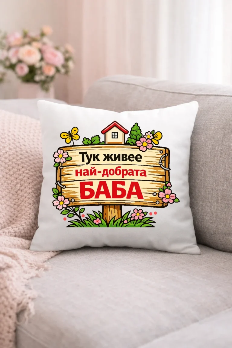 vazglavnichka-s-nadpis-tuk-zhivee-nay-dobrata-baba