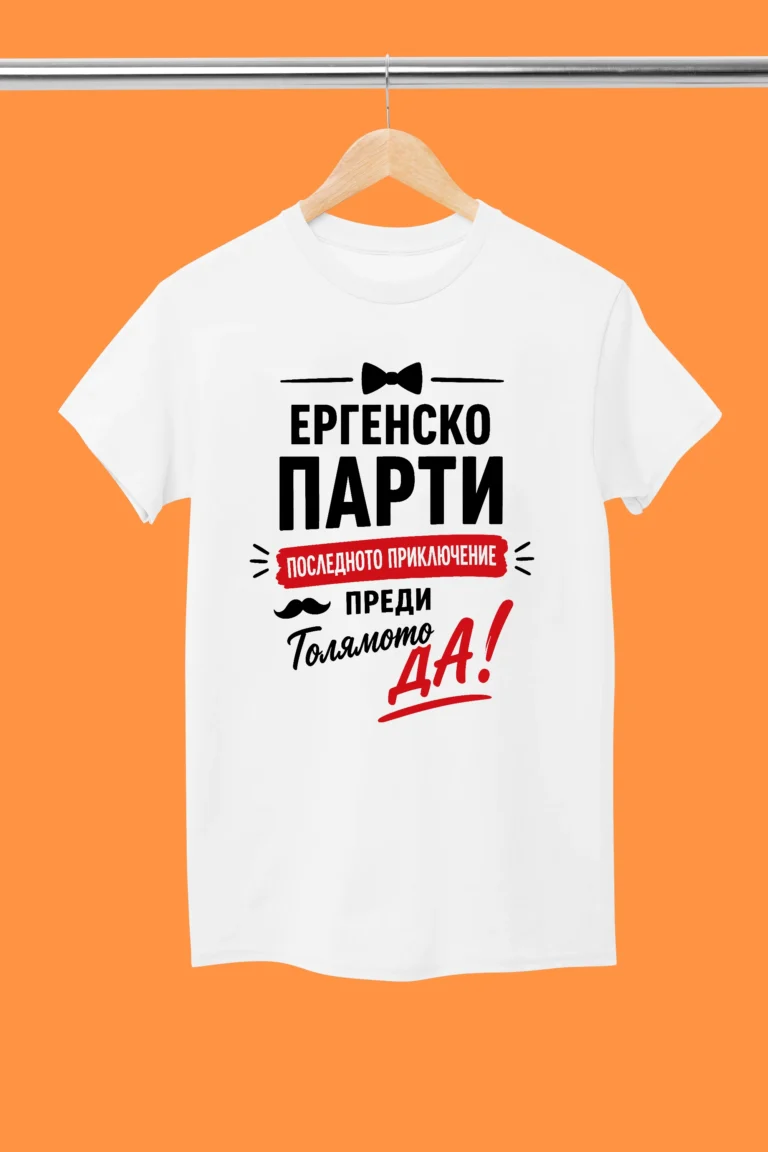 teniska-za-ergensko-parti-poslednoto-priklyuchenie-predi-golyamoto-da