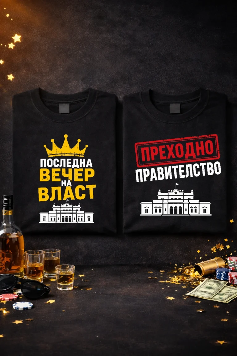 teniski-za-ergensko-parti-posledna-vecher-na-vlast-i-redovno-pravitelstvo